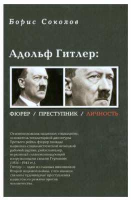 Адольф Гитлер: Фюрер. Преступник. Личность