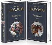 Тихий Дон (комплект из 2-х книг) (количество томов: 2)