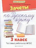 Зачеты по русскому языку. 3 класс. Тестовые работы