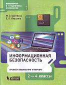Информационная безопасность. Правила безопасного Интернета. 2-4 классы. Учебник