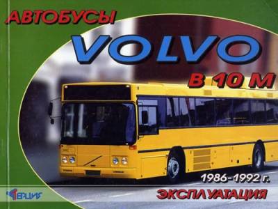 Автобусы Volvo B10M 1986-92 года. Руководство по эксплуатации автомобиля