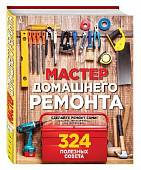 Мастер домашнего ремонта: 324 полезных совета