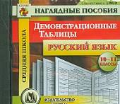CD-ROM. Русский язык. 10-11 классы. Демонстрационные таблицы. ФГОС (CD)