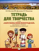 Жемчужины земли Ленинградской. 1-4 классы. Тетрадь для творчества