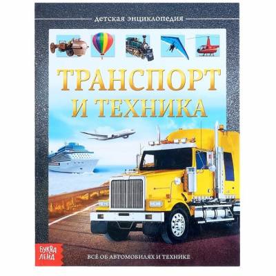 Детская энциклопедия "Транспорт и техника"