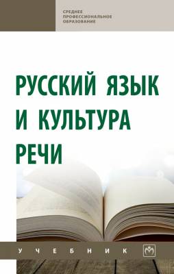 Русский язык и культура речи. Учебник (СПО)