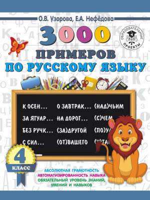 Русский язык. 4 класс. 3000 примеров