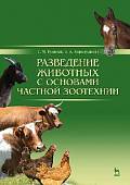 Разведение животных с основами частной зоотехнии. Учебник