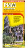 Рим и Ватикан. Автодорожная и туристическая карта