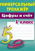 Цифры и счёт. 1 класс. Универсальный тренажер