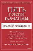 Пять пороков команды: практика преодоления. Программа для лидеров, менеджеров и модераторов