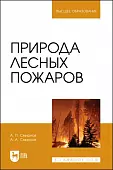 Природа лесных пожаров