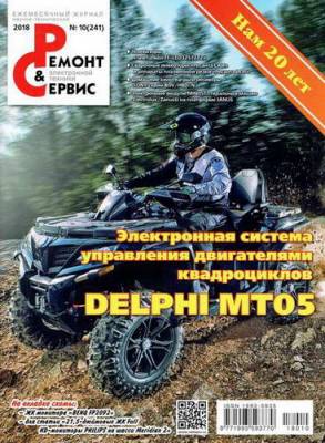 Журнал "Ремонт & сервис". Выпуск №10(241)/2018