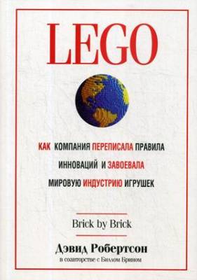 LEGO. Как компания переписала правила инноваций и завоевала мировую индустрию игрушек