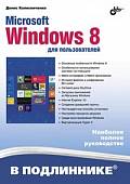 Microsoft Windows 8 для пользователей