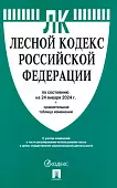 Лесной кодекс РФ по состоянию на 24.01.2024 с таблицей изменений