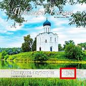 Календарь на 2022 год "Пейзажи России" (КР14-22015)