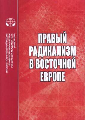 Правый радикализм в Восточной Европе. Сборник научных трудов