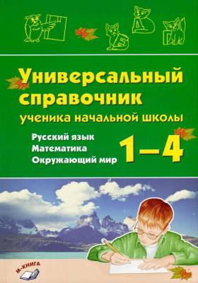 Русский язык, математика, окружающий мир.1–4 классы.Универсальный справочник ученика начальной школы