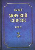 Общий морской список от основания флота до 1917 г. Том IX. Царствование императора Николая I. Ч. IX