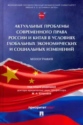 Актуальные проблемы современного права России и Китая в условиях глобальных экономических изменений