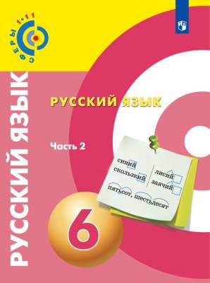 Русский язык. 6 класс. Учебник. В 2-х частях. ФГОС. Часть 2