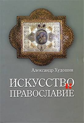 Искусство и православие. Сборник