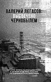 Валерий Легасов: высвечено Чернобылем