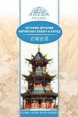 История древних китайских башен и пагод