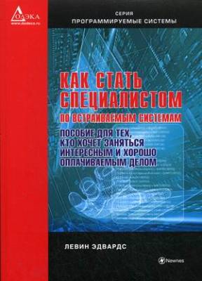 Как стать специалистом по встраиваемым системам. Пособие для тех, кто хочет заниматься интересным и