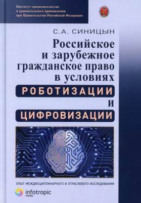 Российское и зарубежное гражданское право в условиях роботизации и цифровизации. Монография