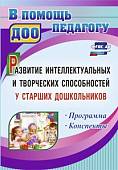 Развитие интеллектуальных и творческих способностей у старших дошкольников. ФГОС ДО