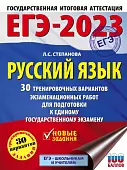 ЕГЭ 2023 Русский язык. 30 тренировочных вариантов проверочных работ для подготовки к ЕГЭ