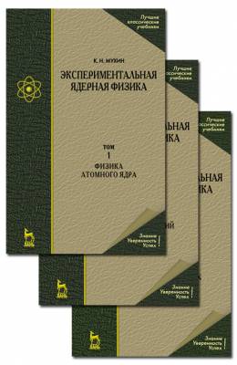 Экспериментальная ядерная физика. В 3-х томах. Том 2. Физика ядерных реакций