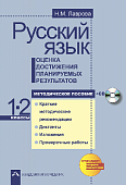 Русский язык. Оценка достижения планируемых результатов. 1-2 классы. Методическое пособие (+CD) (+ CD-ROM)