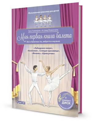 Музыкальная классика для детей. Моя первая книга балета. Всё о балетных па, либретто и музыке (книга с диском и QR-кодом) (+ CD-ROM)