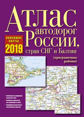 Атлас автодорог России, стран СНГ и Балтии (приграничные районы) 2019