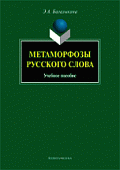Метаморфозы русского слова. Учебное пособие