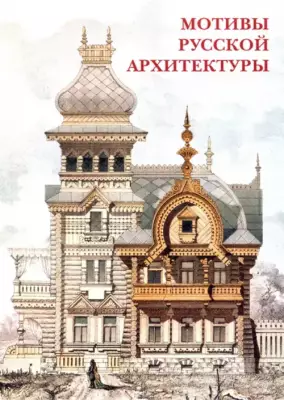 Набор открыток. Мотивы русской архитектуры