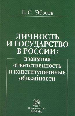 Личность и государство в России: взаимная ответственность и конституционные обязанности