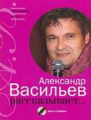 Александр Васильев рассказывает... (+CD) (+ CD-ROM)