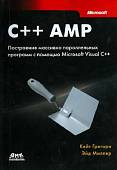 C++ AMP. Построение массивно параллельных программ с помощью Microsoft Visual C++