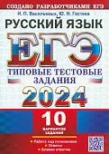 ЕГЭ 2024. Русский язык. 10 вариантов. Типовые тестовые задания от разработчиков ЕГЭ
