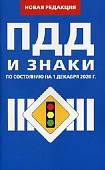 Правила дорожного движения и знаки. По состоянию на 1 декабря 2020 года