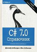 C# 7.0. Полное описание языка. Справочник
