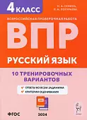 ВПР. Русский язык. 4 класс. 10 тренировочных вариантов