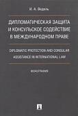 Дипломатическая защита и консульское содействие в международном праве. Монография