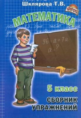 Математика. 5 класс. Сборник упражнений. ФГОС