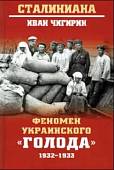 Феномен украинского "голода" 1932-1933