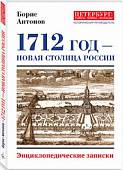 1712 - Новая столица России